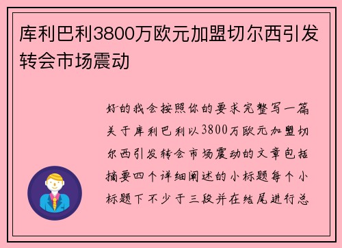 库利巴利3800万欧元加盟切尔西引发转会市场震动 库利巴利3800万欧元加盟切尔西引发转会市场震动