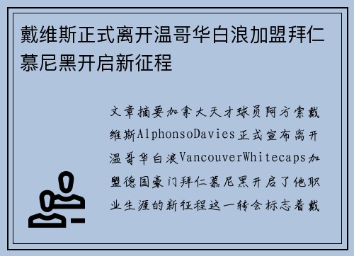 戴维斯正式离开温哥华白浪加盟拜仁慕尼黑开启新征程 戴维斯正式离开温哥华白浪加盟拜仁慕尼黑开启新征程