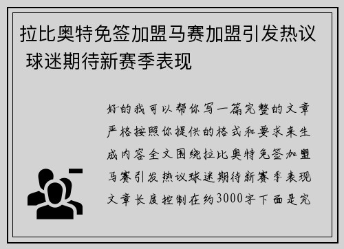 拉比奥特免签加盟马赛加盟引发热议 球迷期待新赛季表现 拉比奥特免签加盟马赛加盟引发热议 球迷期待新赛季表现