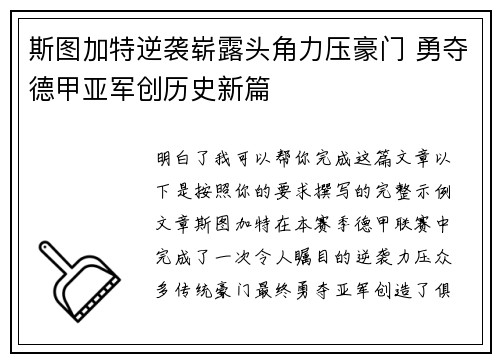 斯图加特逆袭崭露头角力压豪门 勇夺德甲亚军创历史新篇