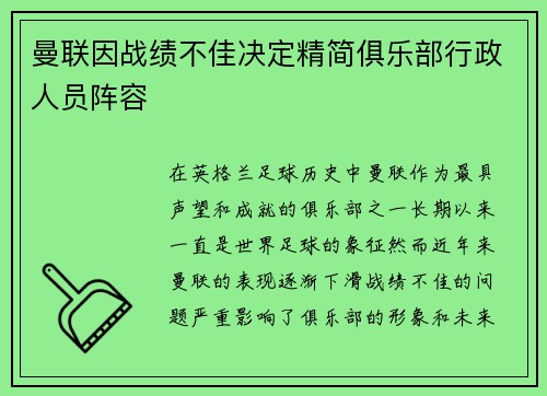 曼联因战绩不佳决定精简俱乐部行政人员阵容 曼联因战绩不佳决定精简俱乐部行政人员阵容