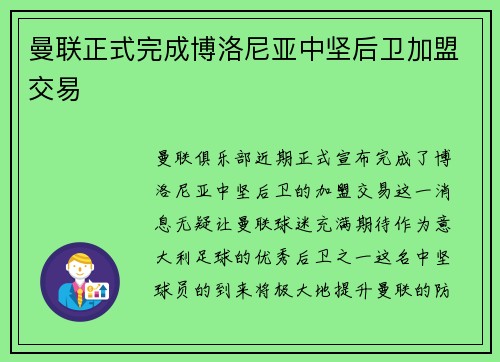 曼联正式完成博洛尼亚中坚后卫加盟交易