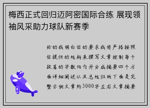 梅西正式回归迈阿密国际合练 展现领袖风采助力球队新赛季 梅西正式回归迈阿密国际合练 展现领袖风采助力球队新赛季