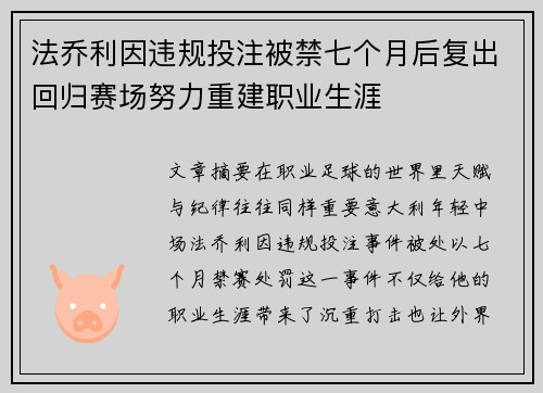 法乔利因违规投注被禁七个月后复出回归赛场努力重建职业生涯