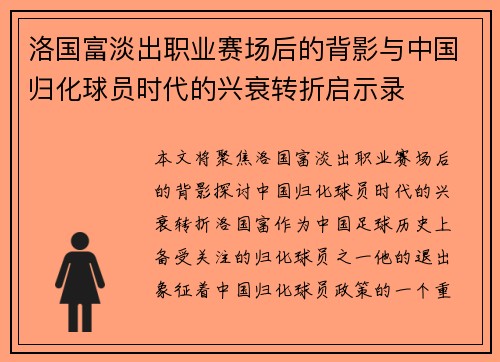 洛国富淡出职业赛场后的背影与中国归化球员时代的兴衰转折启示录 洛国富淡出职业赛场后的背影与中国归化球员时代的兴衰转折启示录