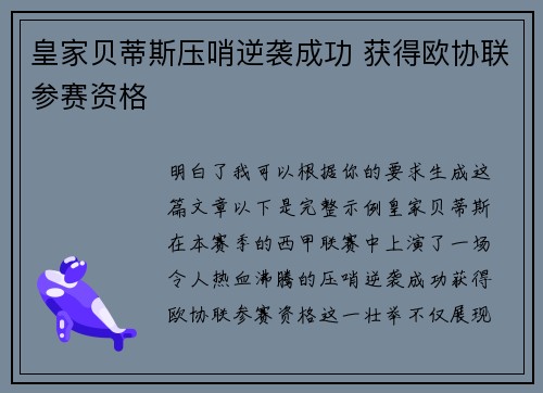 皇家贝蒂斯压哨逆袭成功 获得欧协联参赛资格
