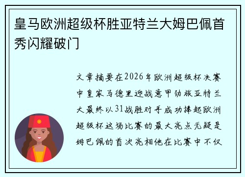 皇马欧洲超级杯胜亚特兰大姆巴佩首秀闪耀破门