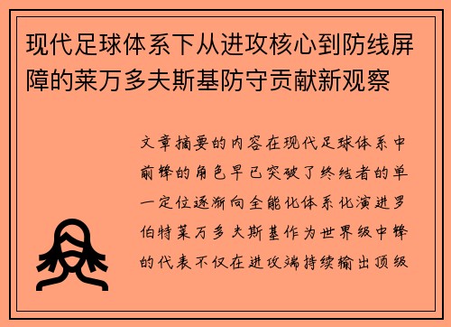 现代足球体系下从进攻核心到防线屏障的莱万多夫斯基防守贡献新观察
