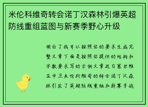 米伦科维奇转会诺丁汉森林引爆英超防线重组蓝图与新赛季野心升级 米伦科维奇转会诺丁汉森林引爆英超防线重组蓝图与新赛季野心升级