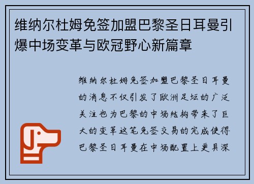 维纳尔杜姆免签加盟巴黎圣日耳曼引爆中场变革与欧冠野心新篇章