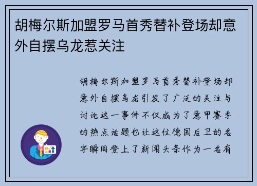 胡梅尔斯加盟罗马首秀替补登场却意外自摆乌龙惹关注 胡梅尔斯加盟罗马首秀替补登场却意外自摆乌龙惹关注