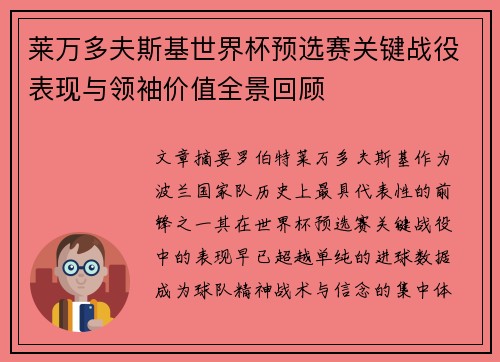 莱万多夫斯基世界杯预选赛关键战役表现与领袖价值全景回顾 莱万多夫斯基世界杯预选赛关键战役表现与领袖价值全景回顾