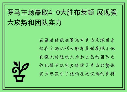 罗马主场豪取4-0大胜布莱顿 展现强大攻势和团队实力