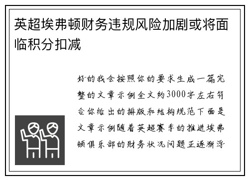 英超埃弗顿财务违规风险加剧或将面临积分扣减