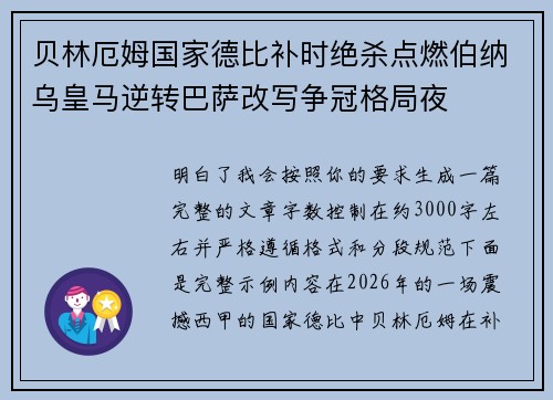 贝林厄姆国家德比补时绝杀点燃伯纳乌皇马逆转巴萨改写争冠格局夜 贝林厄姆国家德比补时绝杀点燃伯纳乌皇马逆转巴萨改写争冠格局夜