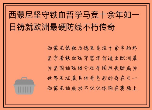 西蒙尼坚守铁血哲学马竞十余年如一日铸就欧洲最硬防线不朽传奇