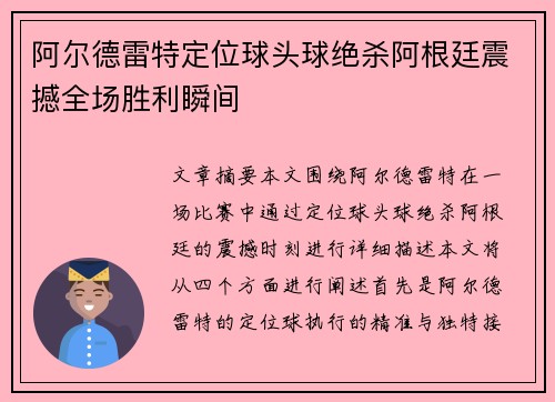 阿尔德雷特定位球头球绝杀阿根廷震撼全场胜利瞬间