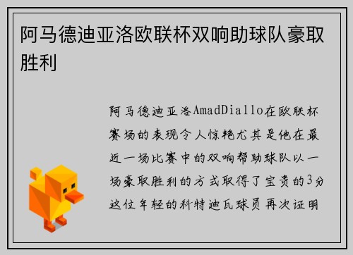 阿马德迪亚洛欧联杯双响助球队豪取胜利