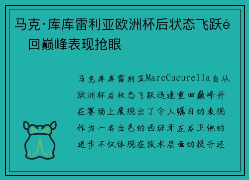 马克·库库雷利亚欧洲杯后状态飞跃重回巅峰表现抢眼 马克·库库雷利亚欧洲杯后状态飞跃重回巅峰表现抢眼