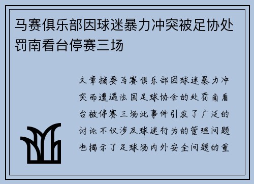 马赛俱乐部因球迷暴力冲突被足协处罚南看台停赛三场 马赛俱乐部因球迷暴力冲突被足协处罚南看台停赛三场