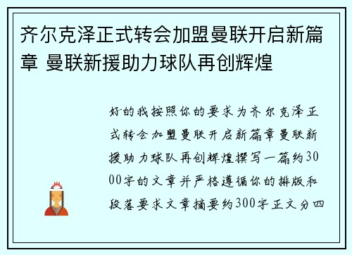 齐尔克泽正式转会加盟曼联开启新篇章 曼联新援助力球队再创辉煌 齐尔克泽正式转会加盟曼联开启新篇章 曼联新援助力球队再创辉煌