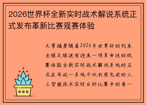 2026世界杯全新实时战术解说系统正式发布革新比赛观赛体验