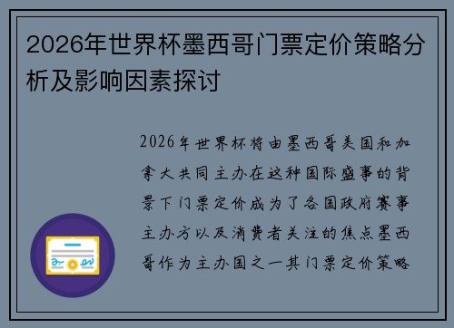 2026年世界杯墨西哥门票定价策略分析及影响因素探讨 2026年世界杯墨西哥门票定价策略分析及影响因素探讨