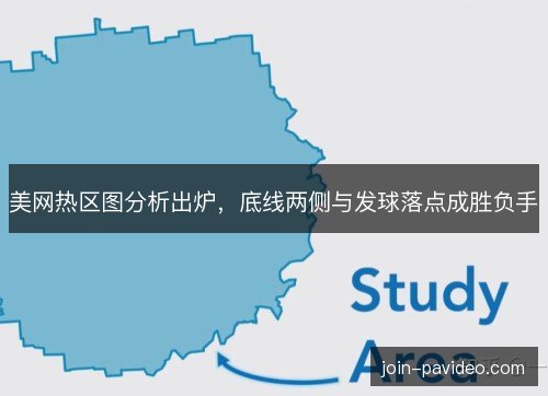 美网热区图分析出炉，底线两侧与发球落点成胜负手
