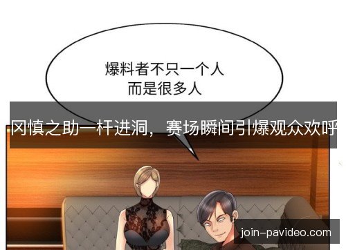 冈慎之助一杆进洞，赛场瞬间引爆观众欢呼